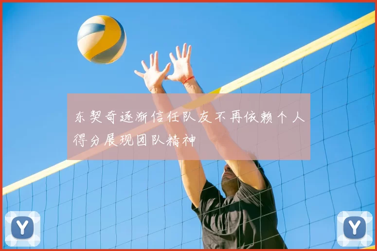 东契奇逐渐信任队友不再依赖个人得分展现团队精神