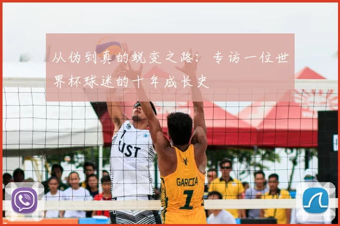 从伪到真的蜕变之路：专访一位世界杯球迷的十年成长史