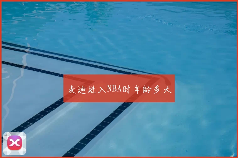 麦迪进入NBA时年龄多大
