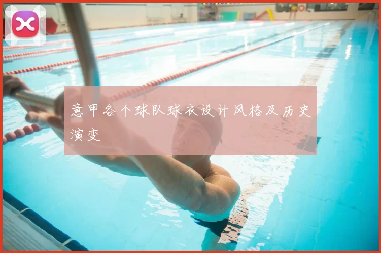 意甲各个球队球衣设计风格及历史演变