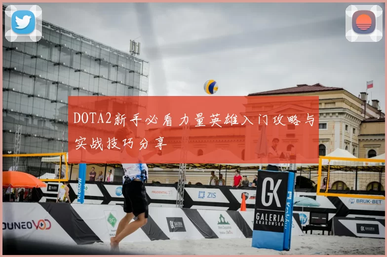DOTA2新手必看力量英雄入门攻略与实战技巧分享