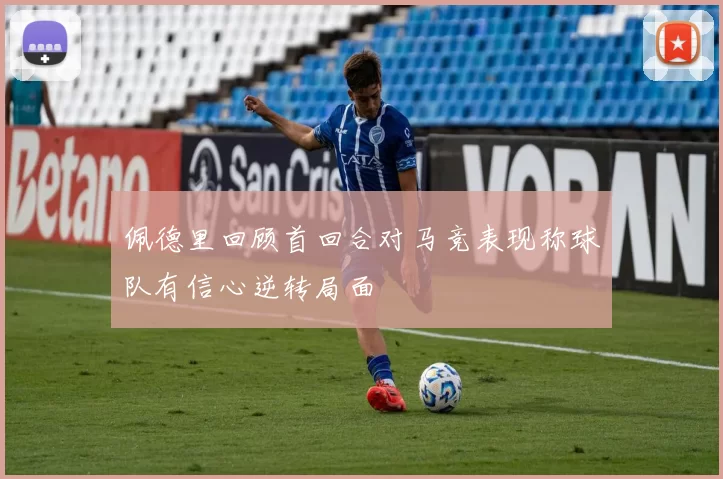 佩德里回顾首回合对马竞表现称球队有信心逆转局面