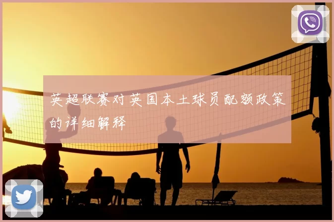 英超联赛对英国本土球员配额政策的详细解释