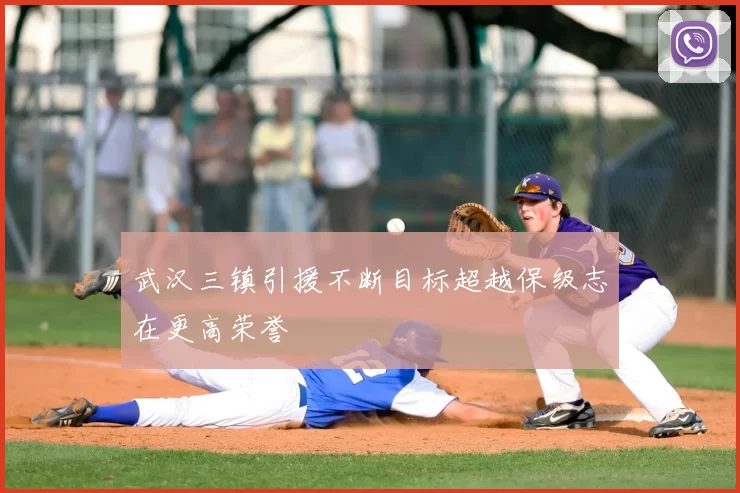 武汉三镇引援不断目标超越保级志在更高荣誉