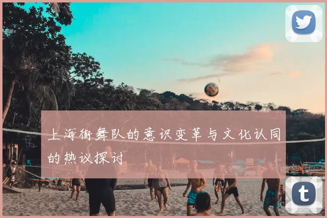 上海街舞队的意识变革与文化认同的热议探讨