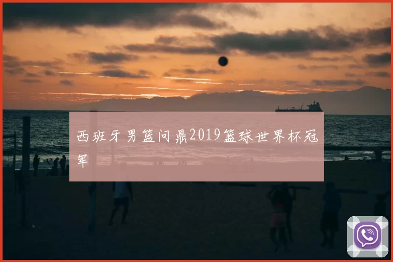 西班牙男篮问鼎2019篮球世界杯冠军
