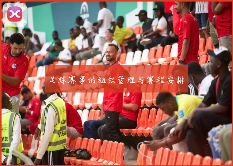 足球赛事的组织管理与赛程安排