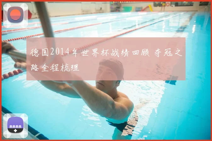 德国2014年世界杯战绩回顾 夺冠之路全程梳理