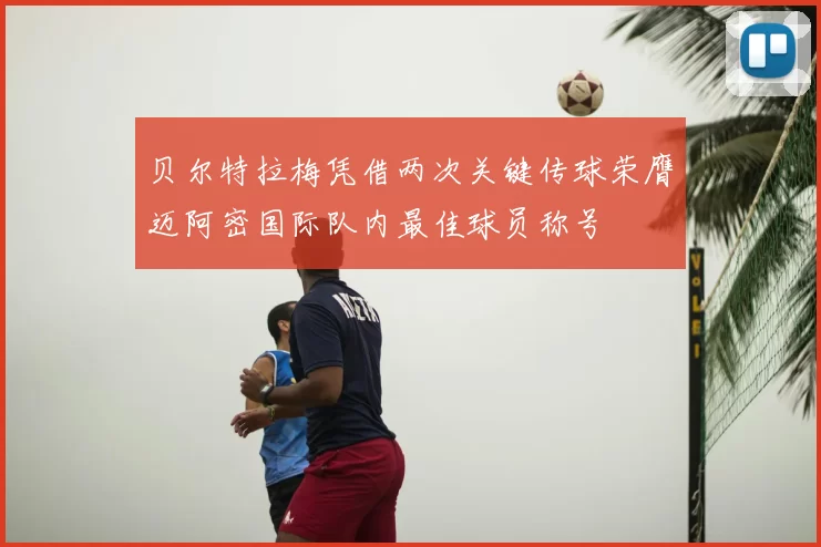 贝尔特拉梅凭借两次关键传球荣膺迈阿密国际队内最佳球员称号