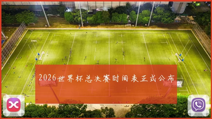 2026世界杯总决赛时间表正式公布