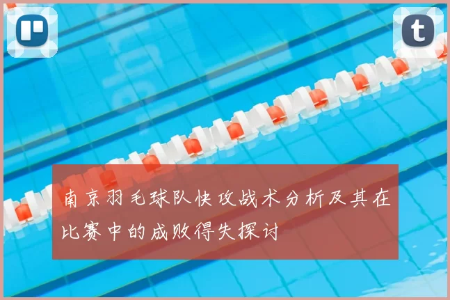 南京羽毛球队快攻战术分析及其在比赛中的成败得失探讨