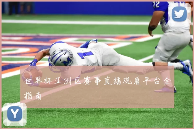世界杯亚洲区赛事直播观看平台全指南