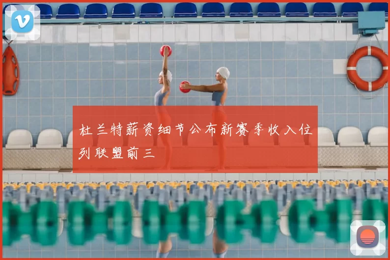 杜兰特薪资细节公布新赛季收入位列联盟前三