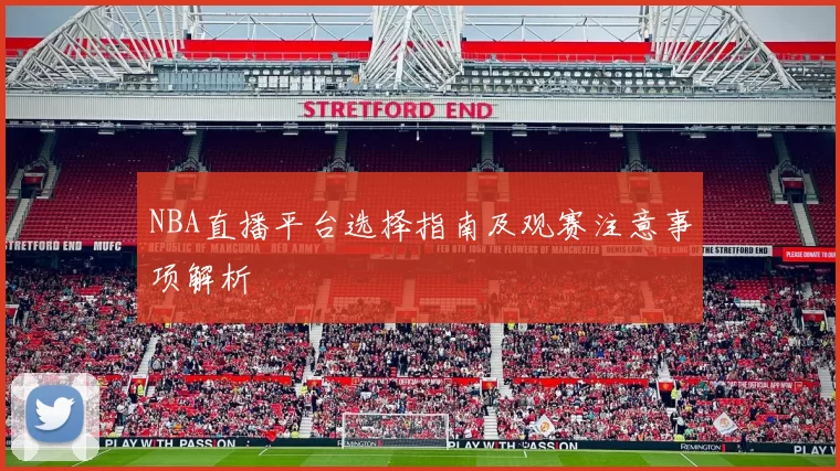 NBA直播平台选择指南及观赛注意事项解析