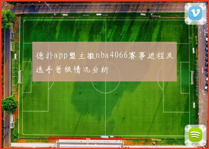 德扑app盟主徽nba4066赛事进程及选手晋级情况分析
