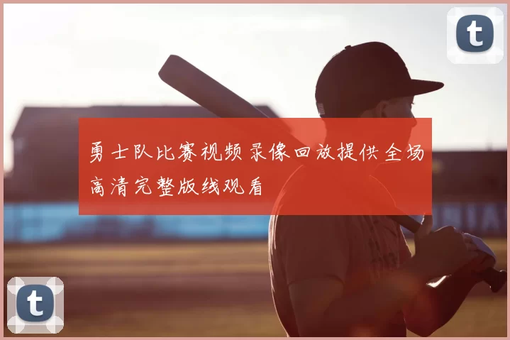 勇士队比赛视频录像回放提供全场高清完整版线观看