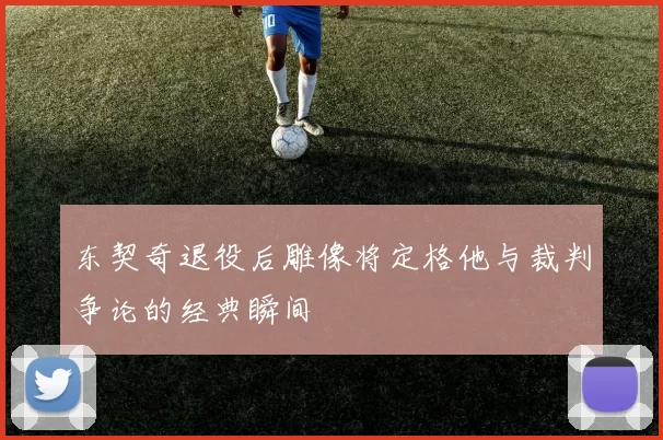 东契奇退役后雕像将定格他与裁判争论的经典瞬间