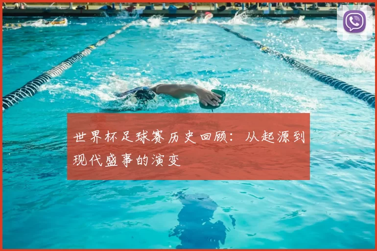 世界杯足球赛历史回顾：从起源到现代盛事的演变