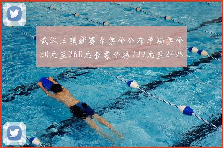 武汉三镇新赛季票价公布单场票价50元至260元套票价格799元至2499元