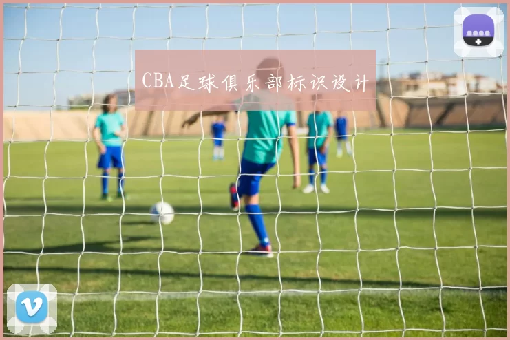 CBA足球俱乐部标识设计
