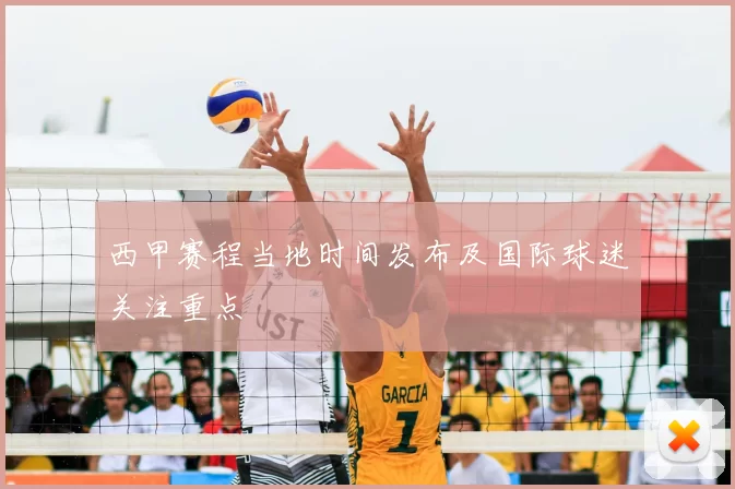 西甲赛程当地时间发布及国际球迷关注重点