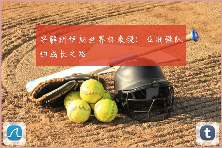 字解析伊朗世界杯表现:亚洲强队的成长之路