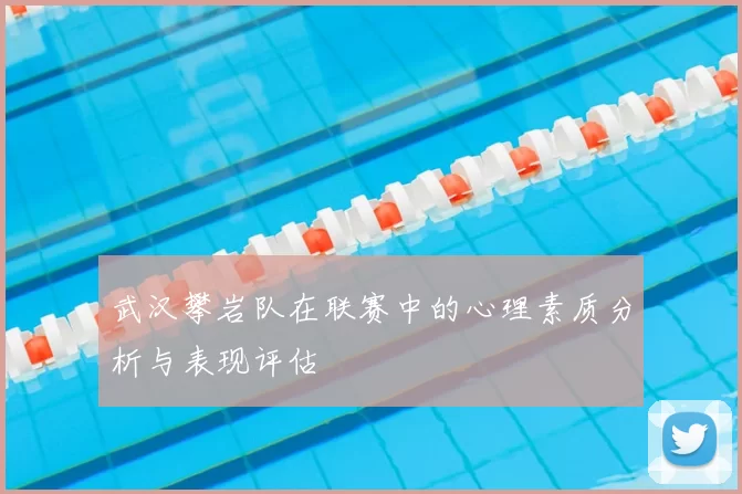武汉攀岩队在联赛中的心理素质分析与表现评估