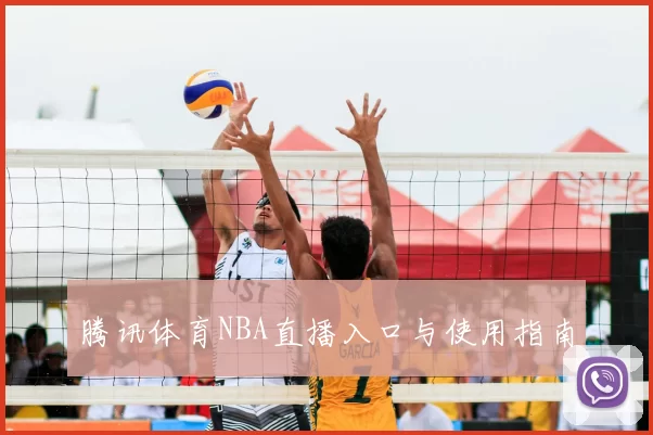 腾讯体育NBA直播入口与使用指南