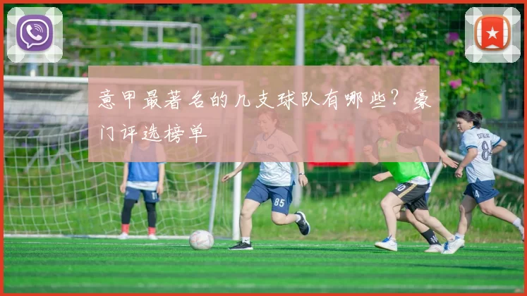 意甲最著名的几支球队有哪些？豪门评选榜单